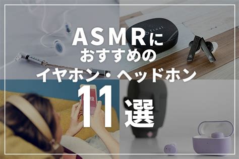 【2024年12月最新】ASMRにおすすめのイヤホン・。